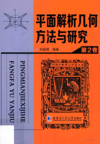 刘连璞 编著 — 平面解析几何方法与研究-第2卷