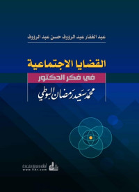 عبد الغفار عبد الرؤوف حسن عبد الرؤوف — القضايا الاجتماعية في فكر الدكتور محمد سعيد رمضان البوطي