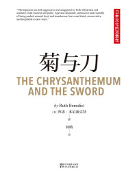 鲁思·本尼迪克特 — 菊与刀(畅销全球70年，销量过3000万，亲切易懂的日本国民性格说明书)(果麦经典)