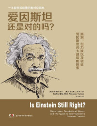 克利福德·威尔 & 尼古拉斯·尤尼斯 — 爱因斯坦还是对的吗？（一本能轻松读懂的相对论简史。黑洞，引力波，以及验证爱因斯坦伟大创造的探索。）