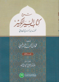 إملاء محمد بن أحمد السرخسي — شرح السير الكبير لـ محمد بن الحسن الشيباني