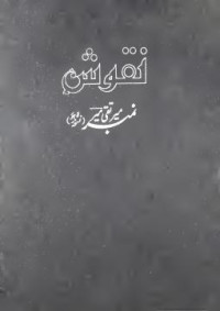 Muhammad Tufail — Nuqoosh - Mir Taqi Mir Number 1