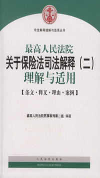 最高人民法院民事审判第二庭 — 最高人民法院关于保险法司法解释（二）理解与适用——条文·释义·理由·案例