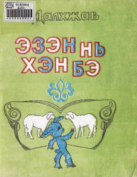 Далхжав З. [Далхжав З.] — ЭЗЭН НЬ ХЭН БЭ?