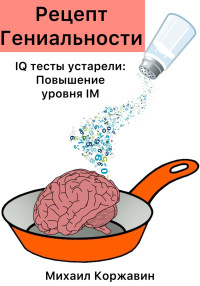 Михаил Романович Коржавин — Рецепт Гениальности. IQ тесты устарели: Повышение уровня IM