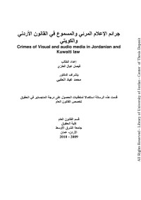 العنزي، فيصل عيال. — الجامعة الأردنية : الرسائل الجامعية - بعنوان : جرائم الإعلام المرئي و المسموع في القانون الأردني و الكويتي