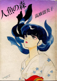 高橋留美子 — 人魚シリーズ 第01巻 人魚の森