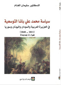 د.سليمان الغنام — سياسة محمد علي باشا التوسعية في الجزيرة العربية و السودان و اليونان وسوريا (١٨١١-١٨٤٠م)