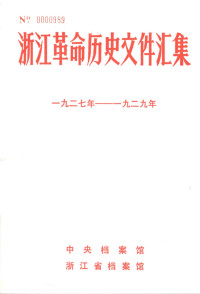 中央档案馆, 浙江省档案馆 — 浙江革命历史文件汇集 （地县文件） 1927年-1929年