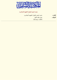 - — بحوث لبعض النوازل الفقهية المعاصرة