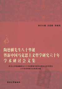 ggyy — 陶德麟先生八十华诞性新中国马克思主义哲学研究六十年学术研讨会文集