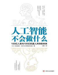 羽生善治 & 日本NHK特别采访组 — 人工智能不会做什么：100亿人类与100亿机器人共存的未来