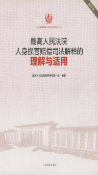 孙华璞，俞宏武，杜万华 — 最高人民法院人身损害赔偿司法解释的理解与适用