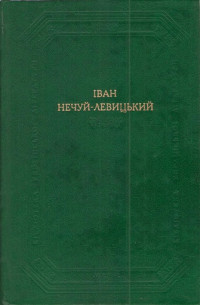 Іван Семенович Нечуй-Левицький — Кайдашева сім’я