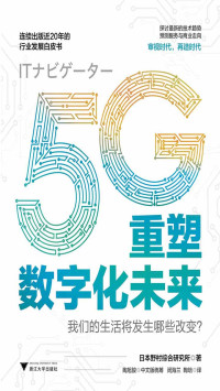 日本野村综合研究所 — 5G重塑数字化未来