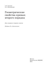 Акопян А.В. Заславский А.А. — Геометрические свойства кривых второго порядка.