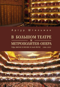 Артур Давидович Штильман — В Большом театре и Метрополитен-опера. Годы жизни в Москве и Нью-Йорке. [litres]