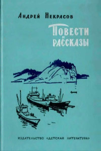 Андрей Сергеевич Некрасов — Повести и рассказы