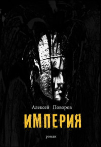 Алексей Сергеевич Поворов — Империя [СИ]