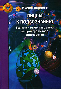 Мюриэл Шиффман — Лицом к подсознанию. Техники личностного роста на примере метода самотерапии