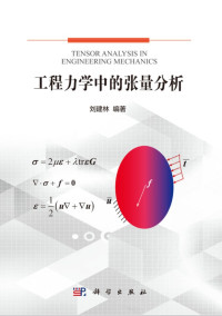 刘建林 — 工程力学中的张量分析
