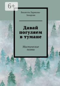 Виолетта Валерьевна Ларикова-Захарова — Давай погуляем в тумане