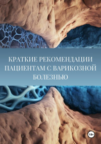 Данияр Икрамович Хазиев — Краткие рекомендации пациентам с варикозной болезнью