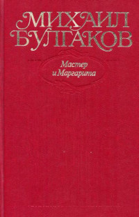 Михаил Афанасьевич Булгаков — Мастер и Маргарита. Все варианты и редакции