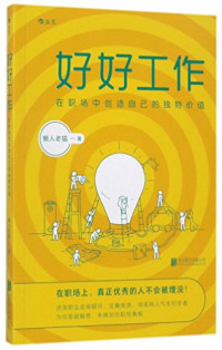 懒人老猫 — 好好工作(资深职业咨询顾问，豆瓣阅读、领英网人气专栏作者，为你答疑解惑，辛辣剖白职场真相！)