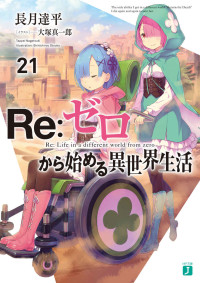 長月 達平 — Re：ゼロから始める異世界生活 21 (MF文庫J)