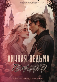 Алена Игоревна — Личная ведьма Тёмного (СИ)