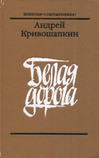 Андрей Васильевич Кривошапкин — Белая дорога