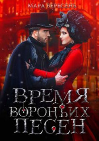 Мара Вересень — Время вороньих песен