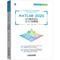 李星新, 黄熹 — MATLAB 2020 GUI程序设计从入门到精通