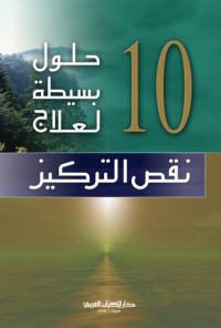 ستيفاني سركيس — 10 حلول بسيطة لعلاج نقص التركيز