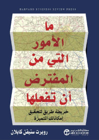 كابلان, روبرت ستيفن — ما الأمور التي من المفترض أن تفعلها (Arabic Edition)