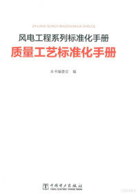 中国电力出版社 — 风电工程系列标准化手册质量工艺标准化手册