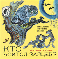 Автор_неизвестен — Кто боится зайцев?