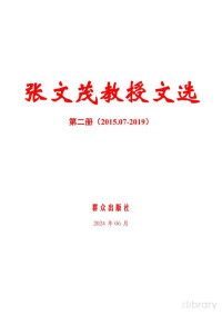 张文茂 — 张文茂教授文选2(2015.06-2019)