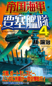 林 譲治 — 帝国海軍要塞艦隊4
