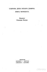 ОСКАР ДАВИЧО — ЋУТЊЕ