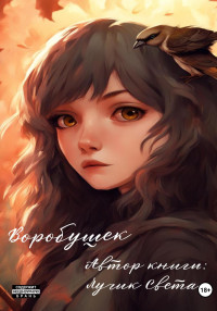 Лучик Света — Воробушек