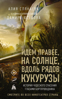 Алия Слякаева — Идем правее, на солнце, вдоль рядов кукурузы. История чудесного спасения глазами бортпроводника