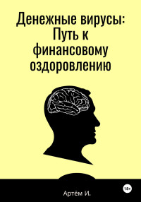 Артём Игоревич Иванов — Денежные вирусы: Путь к финансовому оздоровлению