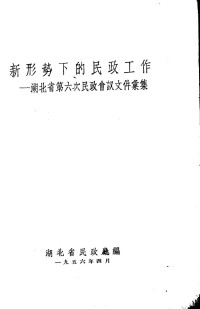 Unknown — 新形势下的民政工作 湖北省第六次民政会议文件汇编_c__