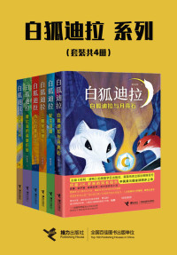 陈佳同 — 白狐迪拉系列（套装共6册）（挖掘J.K.罗琳的知名伯乐盛赞，著名作家曹文轩推荐，中英美三国全球同步上市）