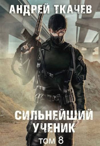 Андрей Ткачев — Сильнейший ученик. Том 8