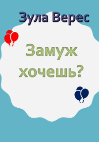 Зула Верес — Замуж хочешь?