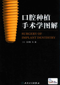 王少海，马威主编 — 口腔种植手术学图解_王少海，马威主编_2015年