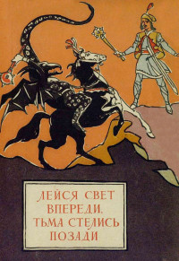 Народные сказки — Лейся свет впереди, тьма стелись позади. Молдавские народные сказки